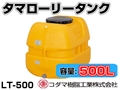 コダマ樹脂工業 タマローリータンク LT-500 ECO【500L】【カラー：オレンジ】【メーカー直送★代引不可】