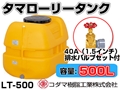 コダマ樹脂工業 タマローリータンク LT-500 ECO【500L】【40A排水バルブ付き】【カラー：オレンジ】【メーカー直送★代引不可】