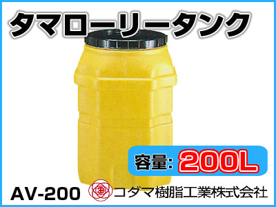 コダマ樹脂工業 タマローリータンク（縦型） AV-200 【200L】【カラー：イエロー】【メーカー直送★代引不可】