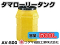 コダマ樹脂工業 タマローリータンク（縦型） AV-500 【500L】【カラー：イエロー】【メーカー直送★代引不可】