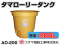 コダマ樹脂工業 タマローリータンク AO-200 【200L】【カラー：イエロー】【メーカー直送★代引不可】