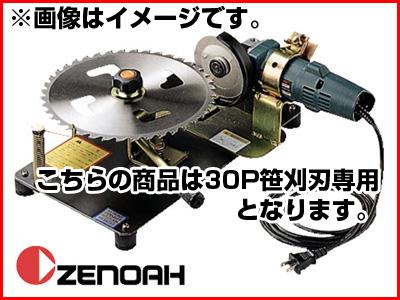 ゼノア 刈刃研磨機 SK-320 - 農機具のアグリズ！